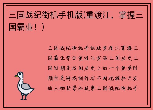 三国战纪街机手机版(重渡江，掌握三国霸业！)