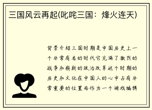 三国风云再起(叱咤三国：烽火连天)