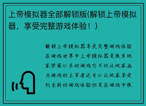 上帝模拟器全部解锁版(解锁上帝模拟器，享受完整游戏体验！)