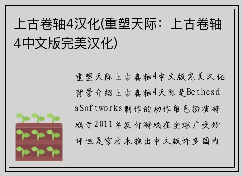 上古卷轴4汉化(重塑天际：上古卷轴4中文版完美汉化)