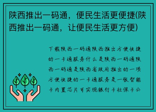陕西推出一码通，便民生活更便捷(陕西推出一码通，让便民生活更方便)