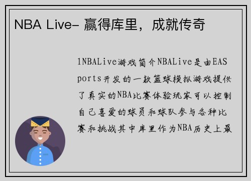 NBA Live- 赢得库里，成就传奇