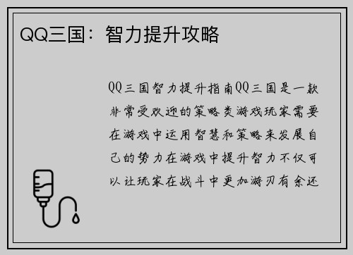 QQ三国：智力提升攻略