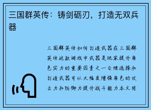 三国群英传：铸剑砺刃，打造无双兵器