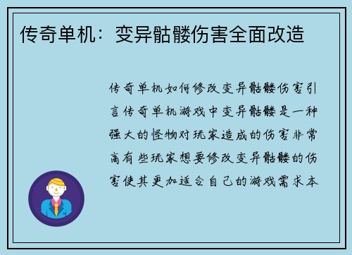 传奇单机：变异骷髅伤害全面改造