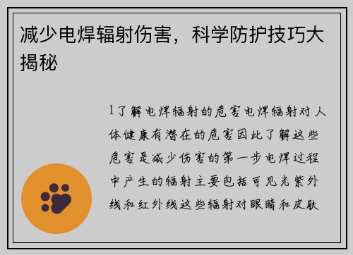 减少电焊辐射伤害，科学防护技巧大揭秘