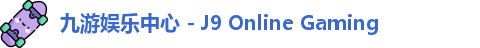 九游会游戏